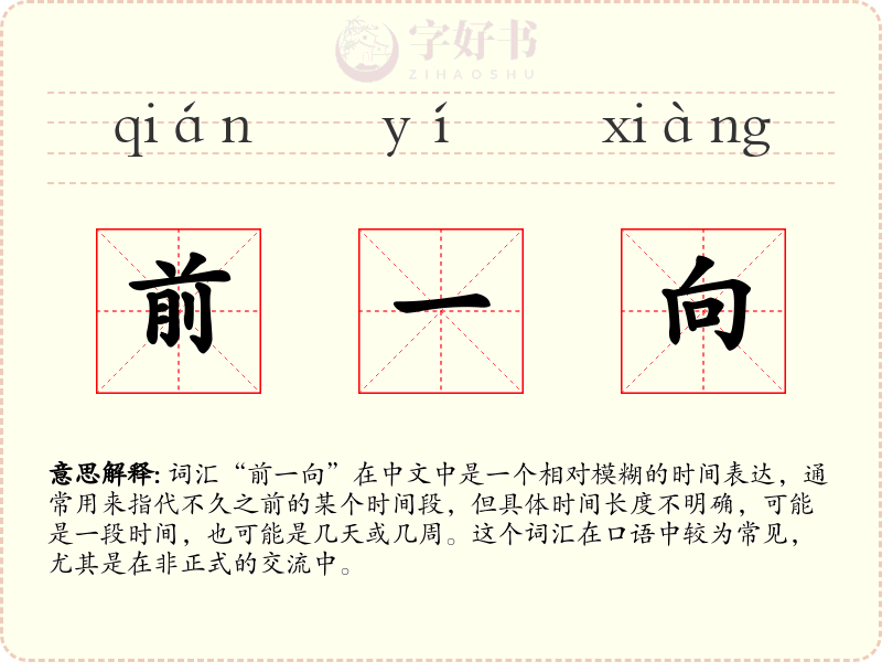 前一向