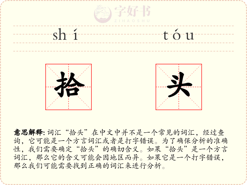 拾头