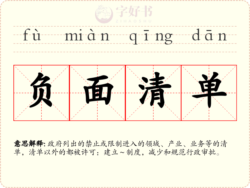 负面清单