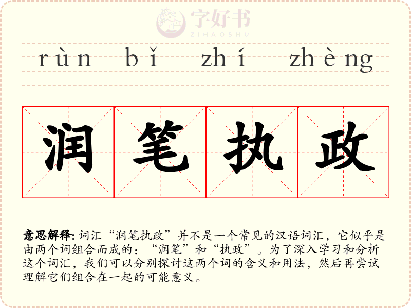 润笔执政
