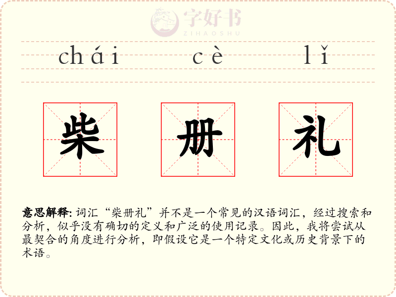 柴册礼