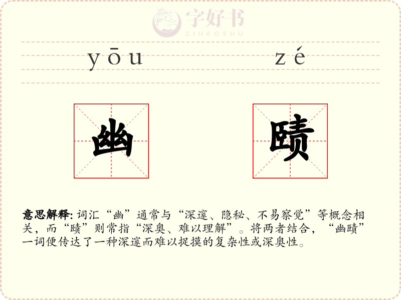 幽赜
