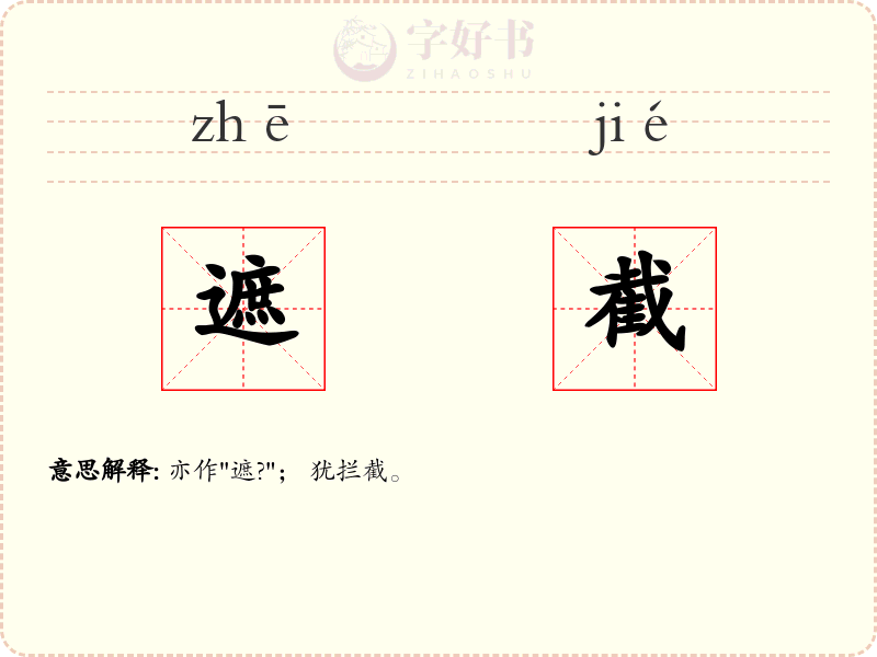 遮截