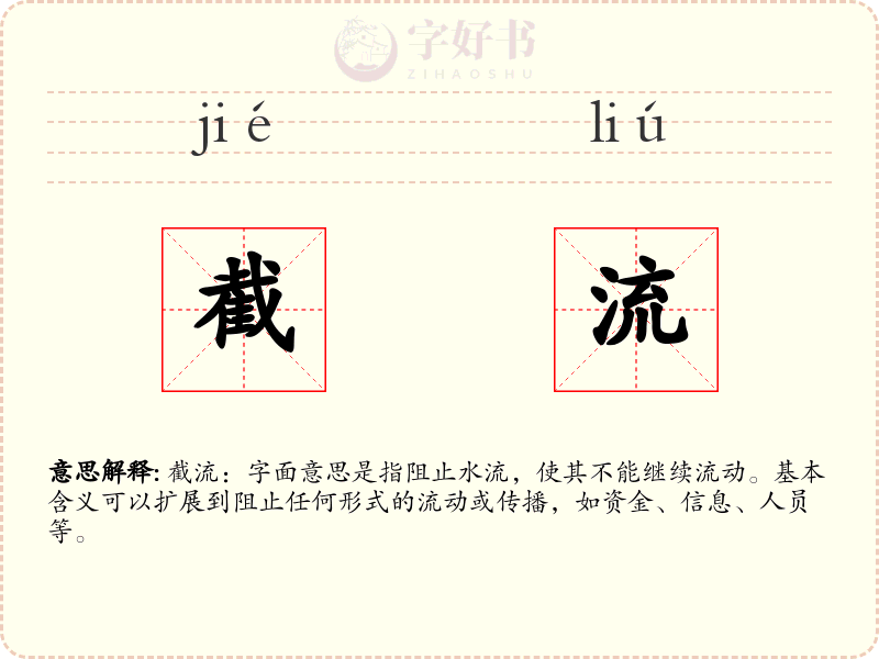 截流