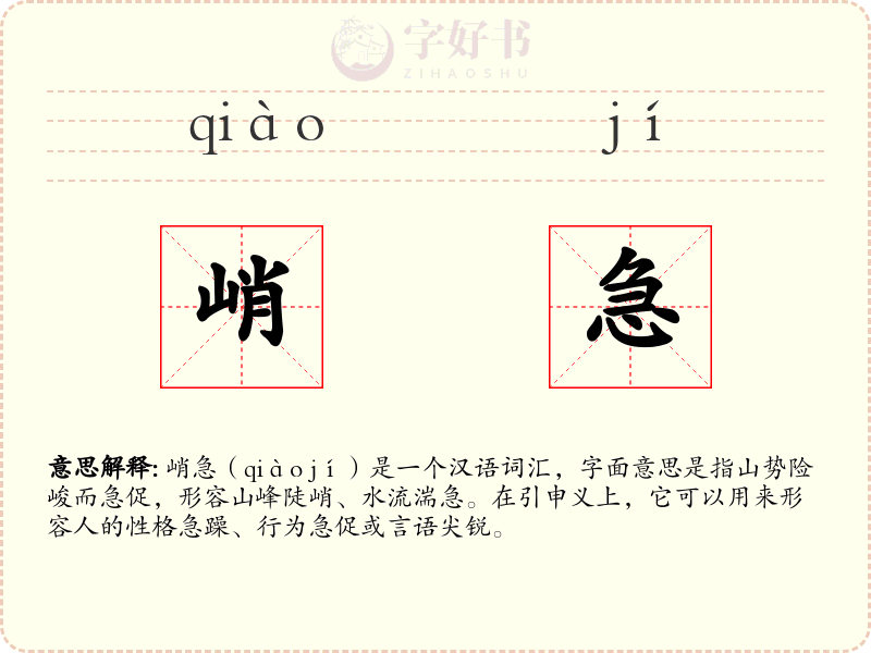 峭急