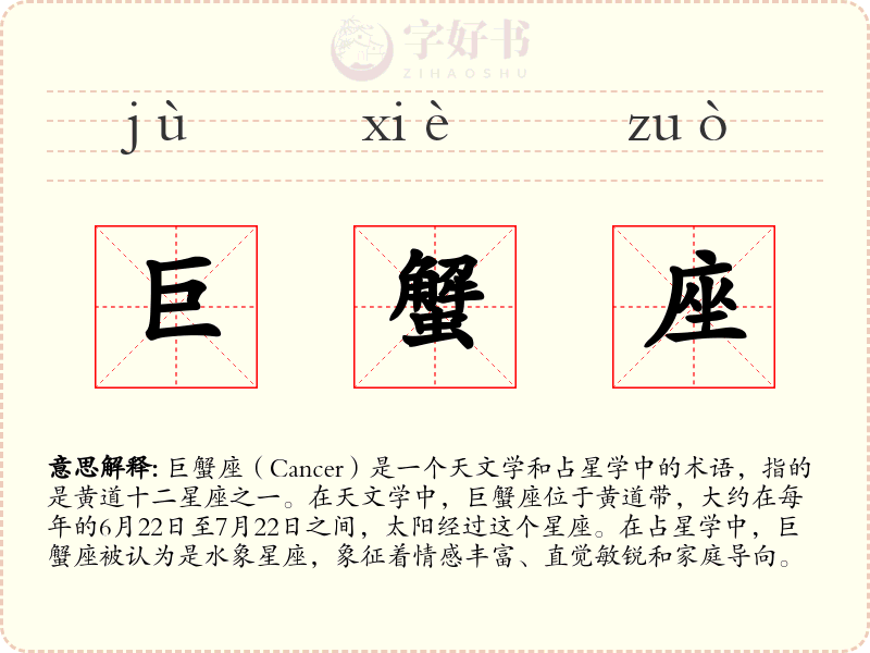 巨蟹座
