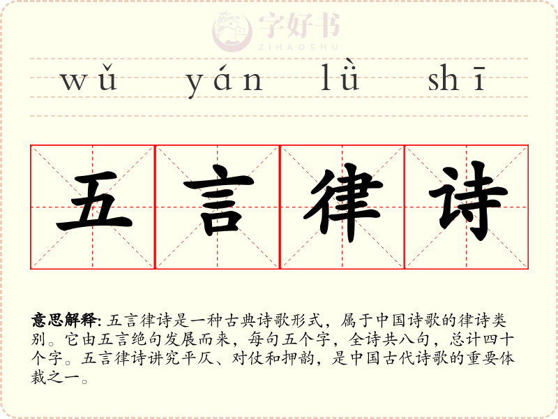五言律诗