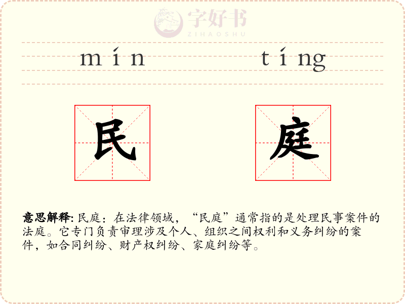 民庭