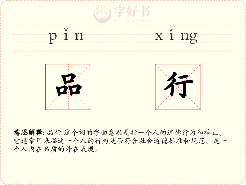 品行