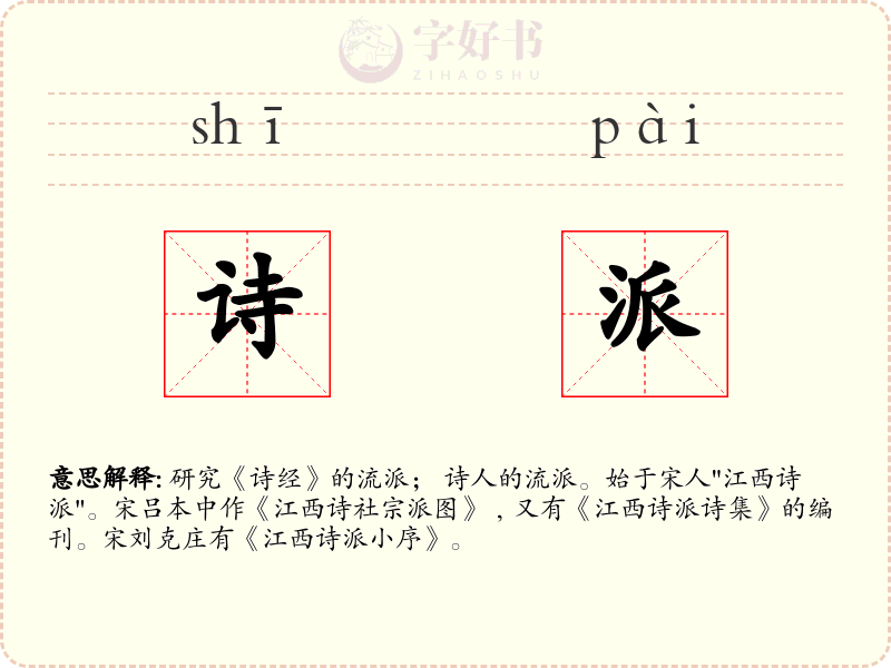 诗派