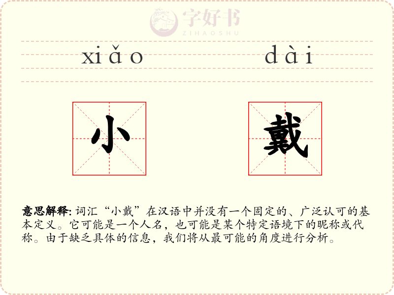 小戴