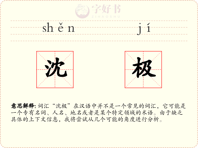 沈极