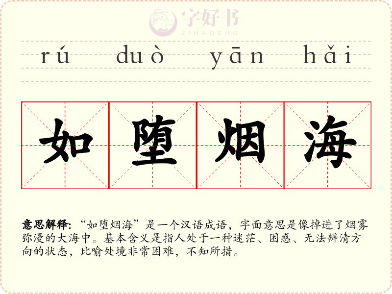 如堕烟海