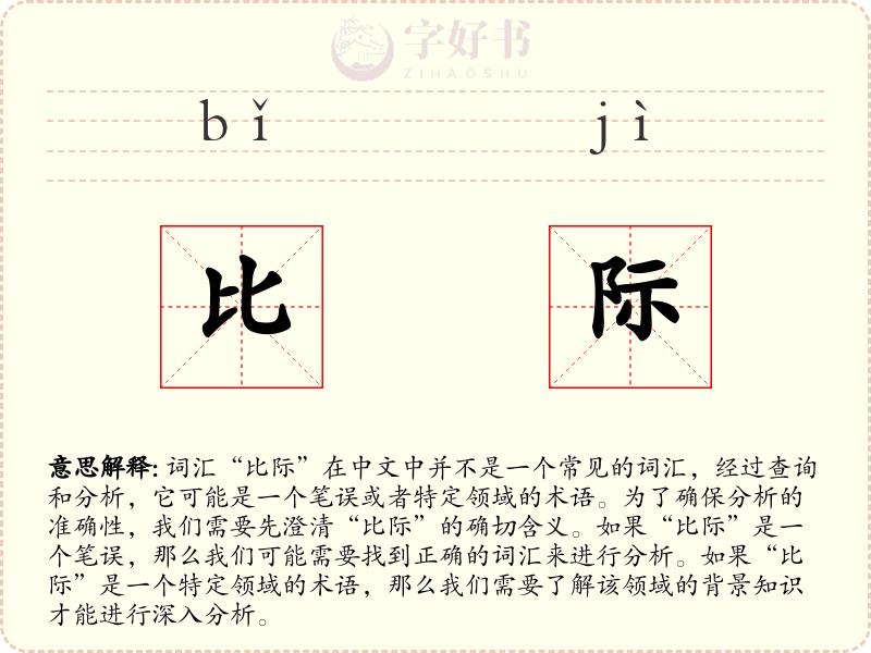 比际