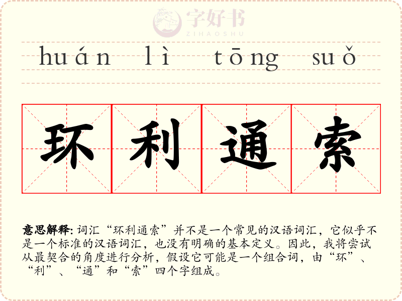 环利通索