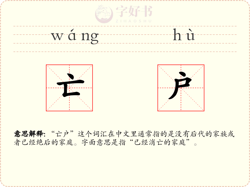 亡户