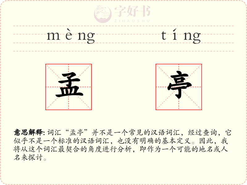 孟亭