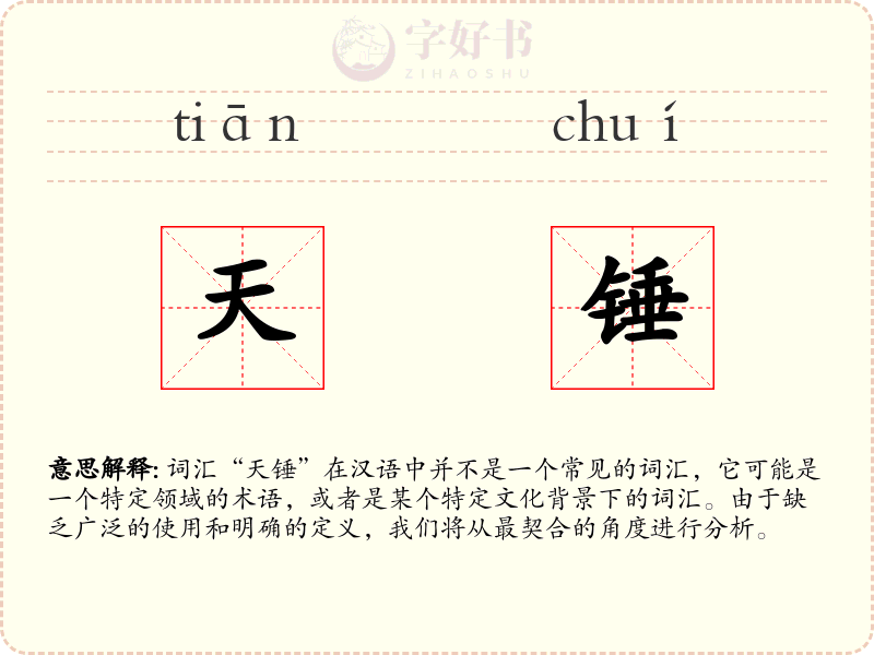 天锤