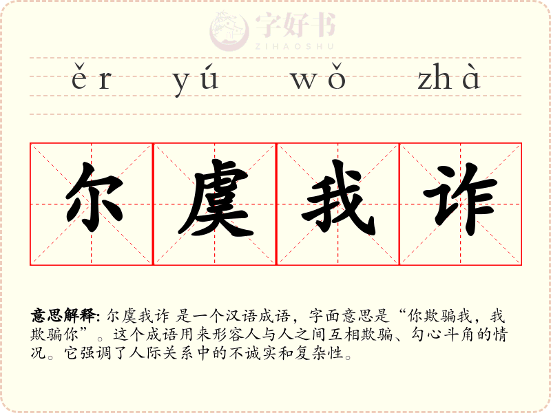 尔虞我诈