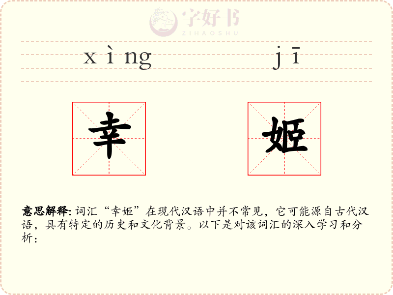 幸姬