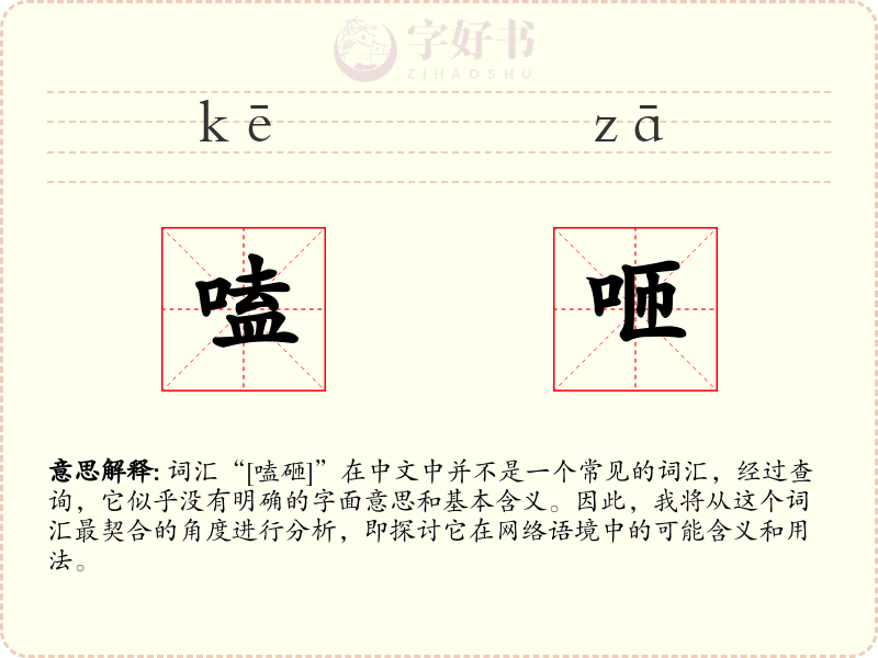 嗑咂
