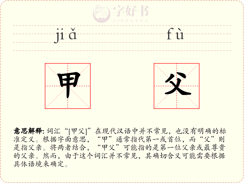 甲父