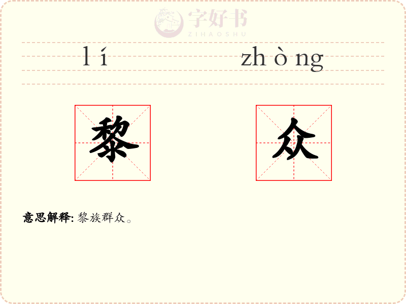 黎众