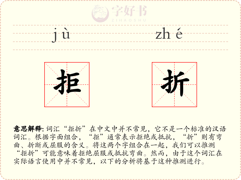 拒折