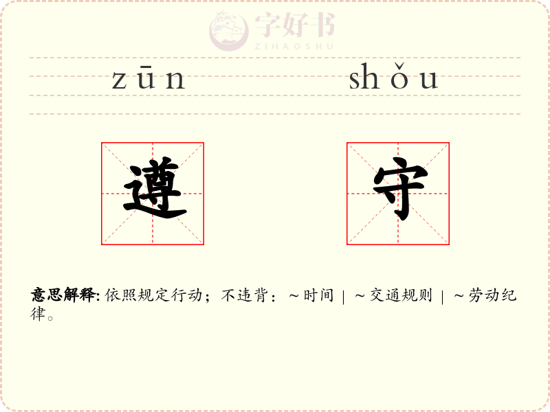 遵守