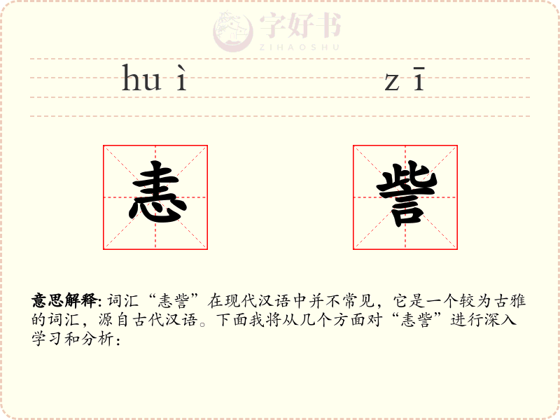 恚訾