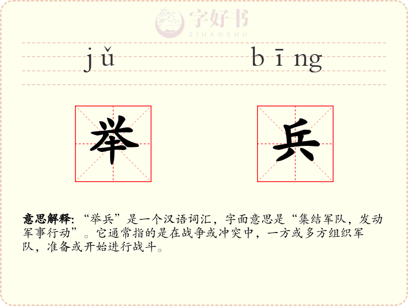 举兵