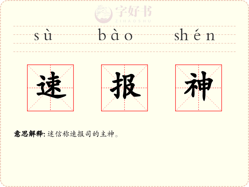 速报神
