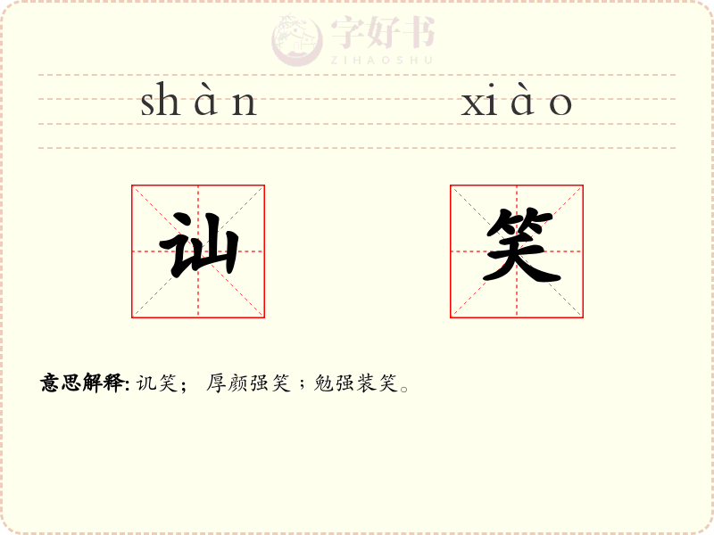 讪笑