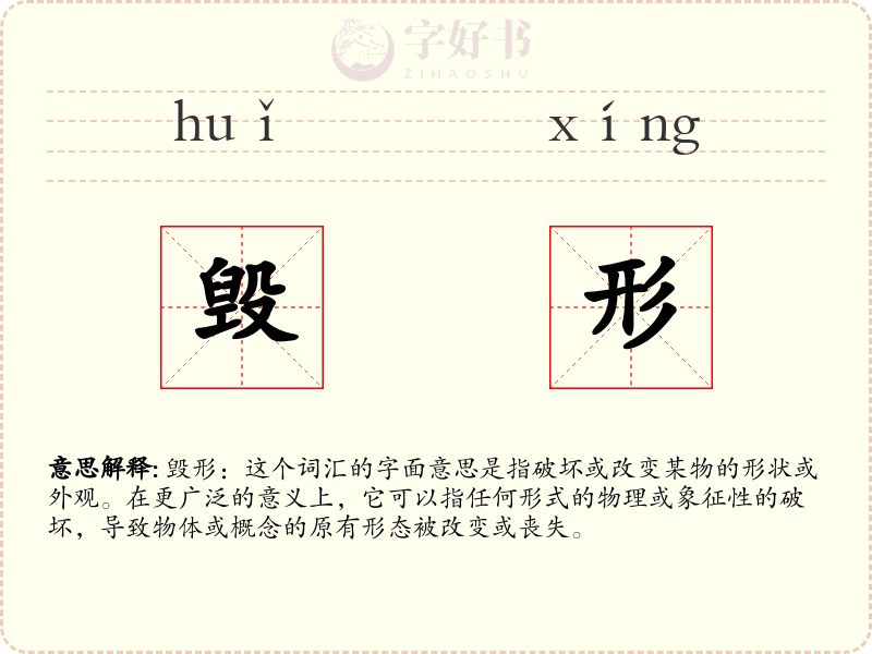 毁形