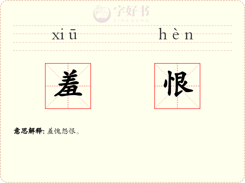 羞恨
