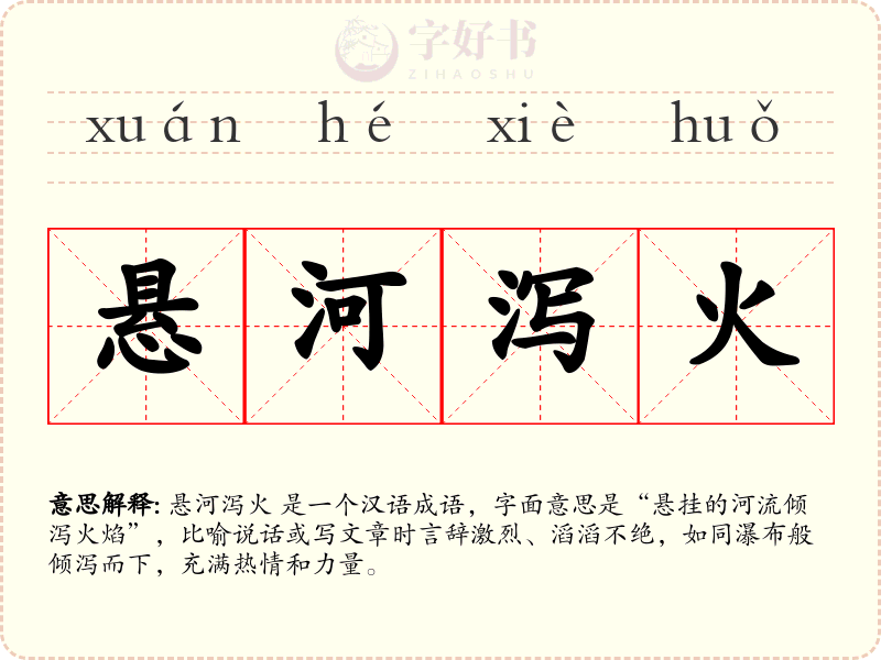 悬河泻火