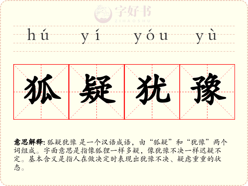 狐疑犹豫