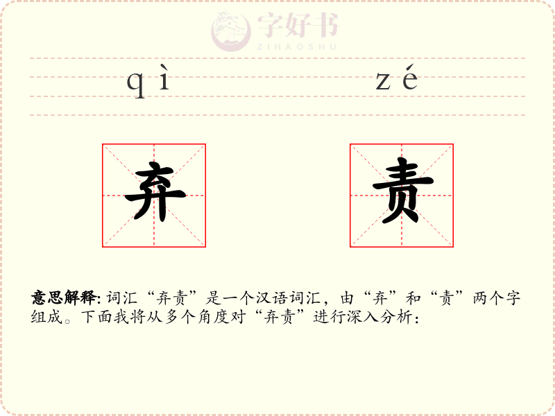 弃责