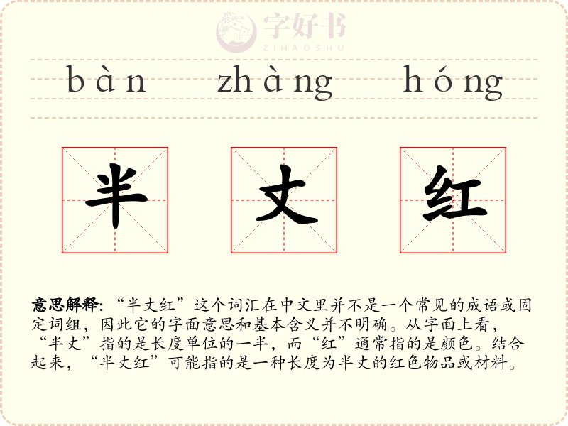 半丈红