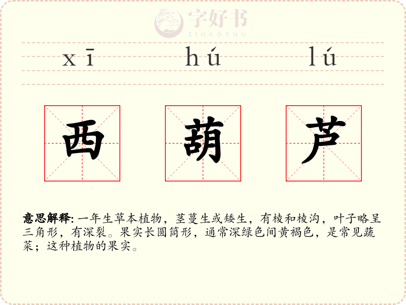 西葫芦