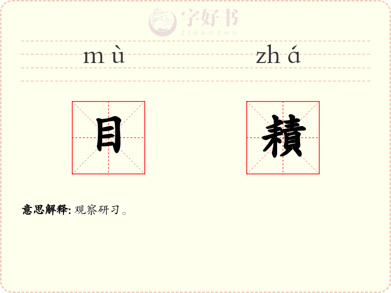 目耫