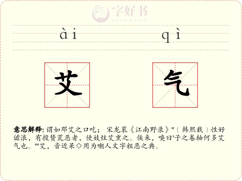 艾气
