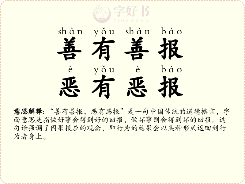 善有善报，恶有恶报
