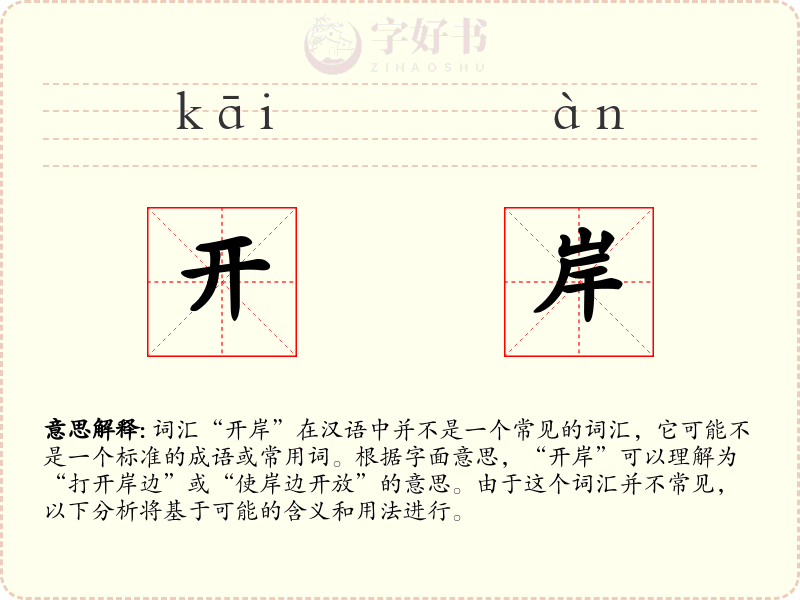 开岸