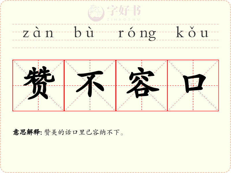 赞不容口