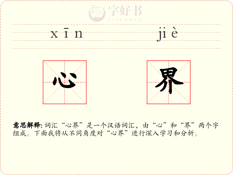心界