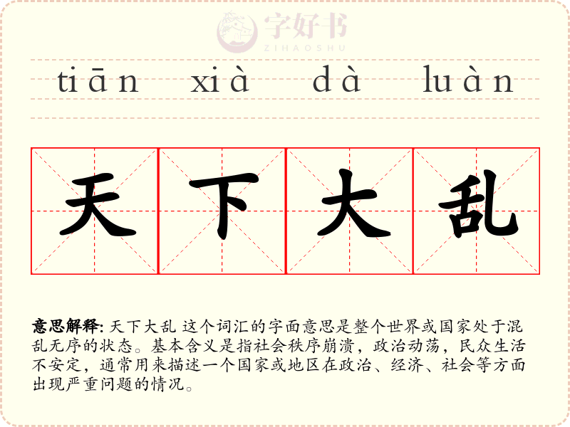 天下大乱