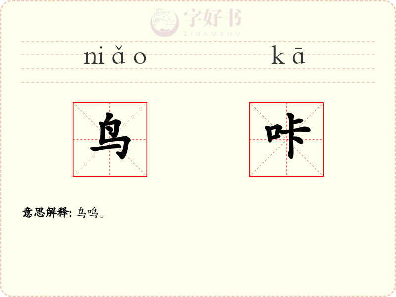 鸟咔
