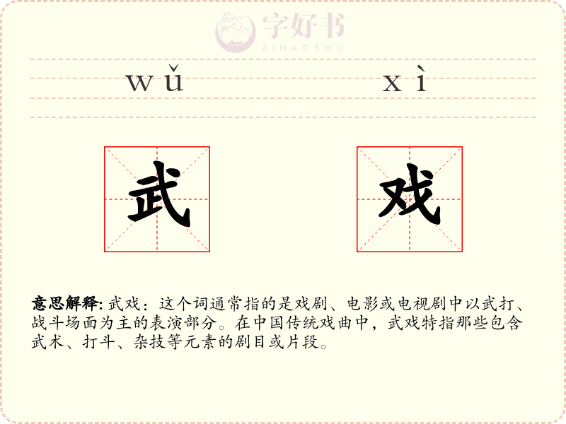 武戏