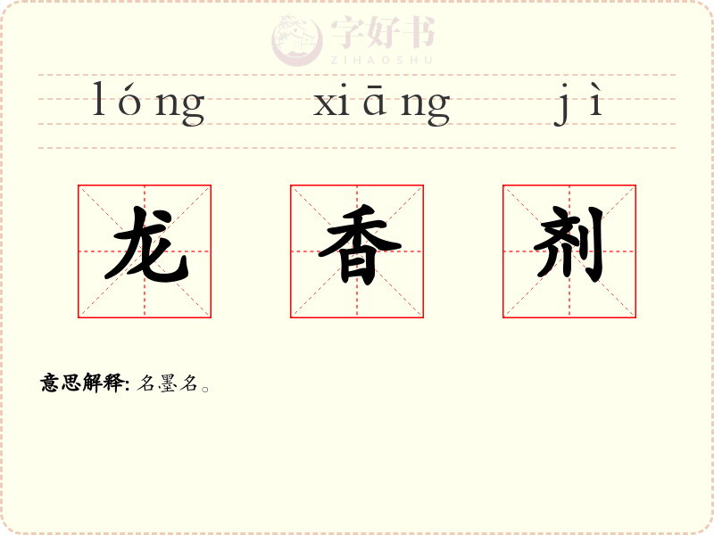 龙香剂